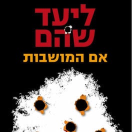 אם המושבות