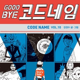 GOODBYE 코드네임