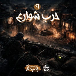 حرب شوارع