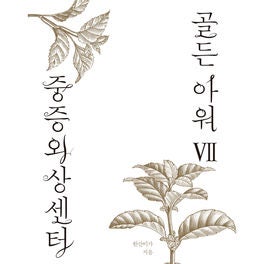 중증외상센터 골든 아워 7