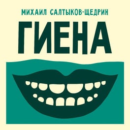 Гиена