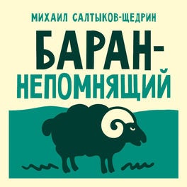 Баран-непомнящий