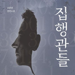 집행관들