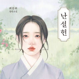 난설헌