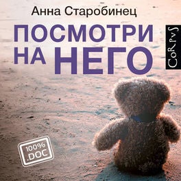 Посмотри на него