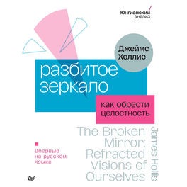 Разбитое зеркало. Как обрести целостность