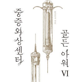 중증외상센터 골든 아워 6