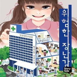 위험한 장난감