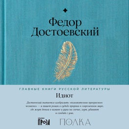 Идиот