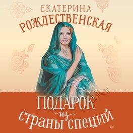Подарок из страны специй