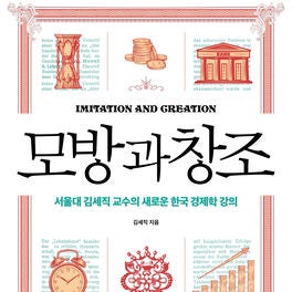 모방과 창조 : 서울대 김세직 교수의 새로운 한국 경제학 강의