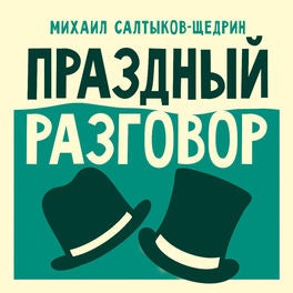 Праздный разговор