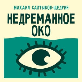 Недреманное око