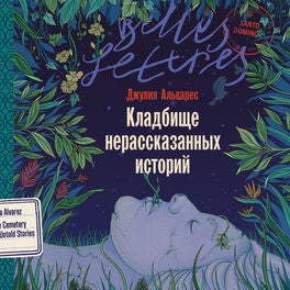 Кладбище нерассказанных историй