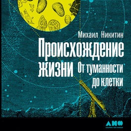 Происхождение жизни. От туманности до клетки
