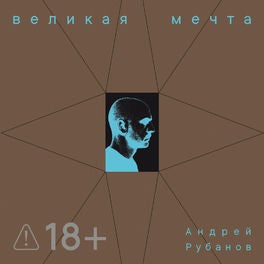 Великая мечта