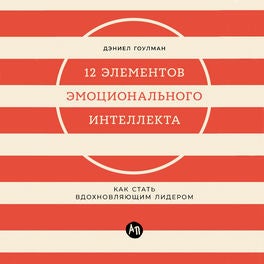 12 элементов эмоционального интеллекта: Как стать вдохновляющим лидером