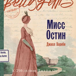 Мисс Остин
