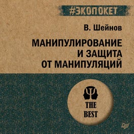 Манипулирование и защита от манипуляций