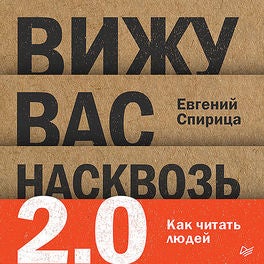 Вижу вас насквозь 2.0. Как читать людей