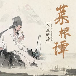 中国人的生活哲学：菜根谭人生解读