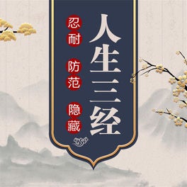 人生三经
