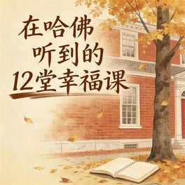 在哈佛听到的12堂幸福课