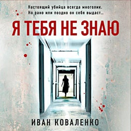 Я тебя не знаю