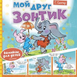 Мой друг зонтик