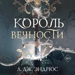 Король Вечности