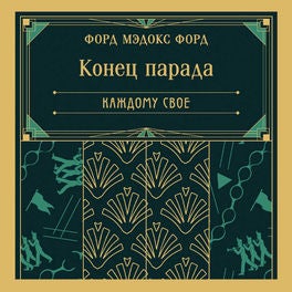 Конец парада. Каждому свое