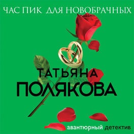 Час пик для новобрачных