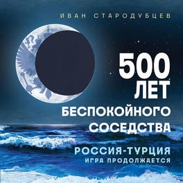 500 лет беспокойного соседства. Россия-Турция: игра продолжается
