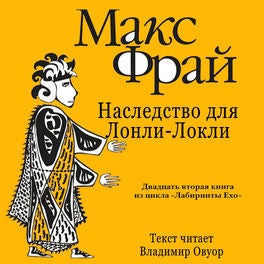 Наследство для Лонли-Локли