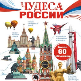 Чудеса России