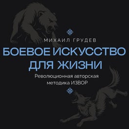 Боевое искусство для жизни. Революционная авторская методика ИЗВОР