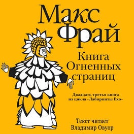 Книга Огненных Страниц
