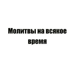 Молитвы на всякое время