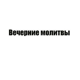 Вечерние молитвы
