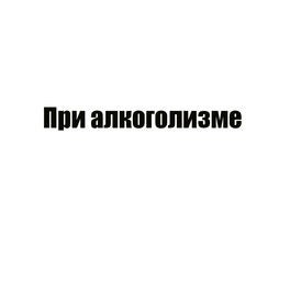 При алкоголизме