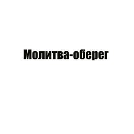 Молитва-оберег