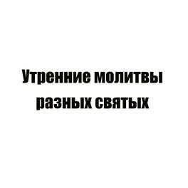 Утренние молитвы разных святых
