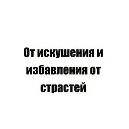 От искушения и избавления от страстей