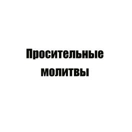 Просительные молитвы