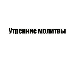 Утренние молитвы