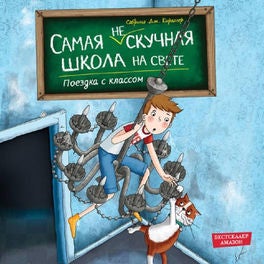 Поездка с классом