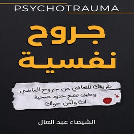 جروح نفسية