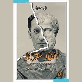 أحفاد سقراط