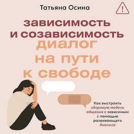 Зависимость и созависимость: диалог на пути к свободе