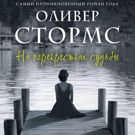На перекрестках судьбы